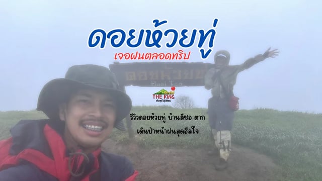 รีวิวดอยห้วยทู่ บ้านลีซอ ตาก เดินป่าหน้าฝนสุดฮีลใจ