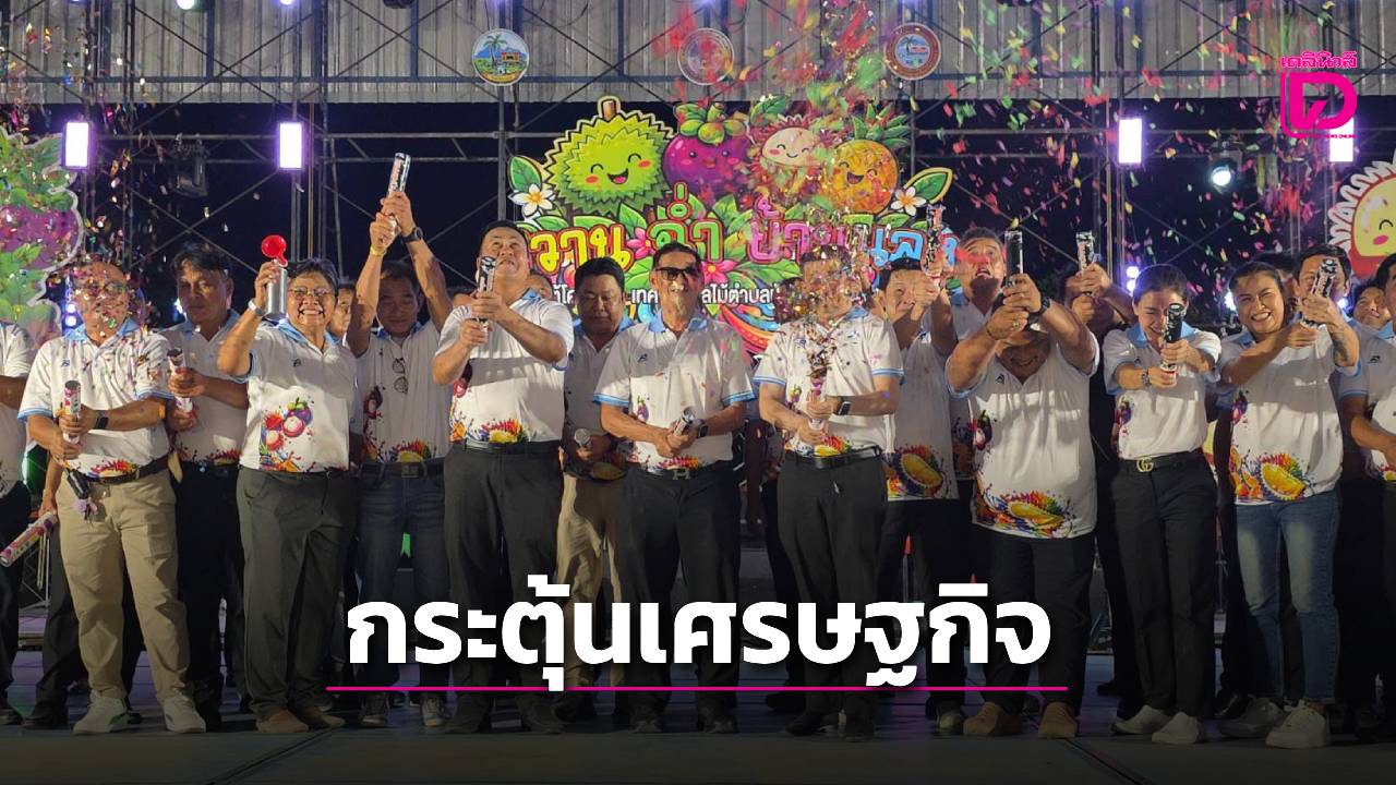 เริ่มแล้ว! งาน ‘หวาน-ฉ่ำ-บ้านแลง’ ปักหมุด ‘ถนนผลไม้บ้านหนองพญา’ กระตุ้นเศรษฐกิจท่องเที่ยวระยอง | เดลินิวส์