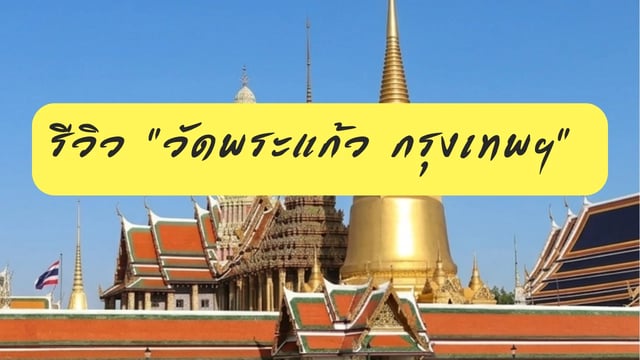 รีวิว “วัดพระแก้ว กรุงเทพฯ”