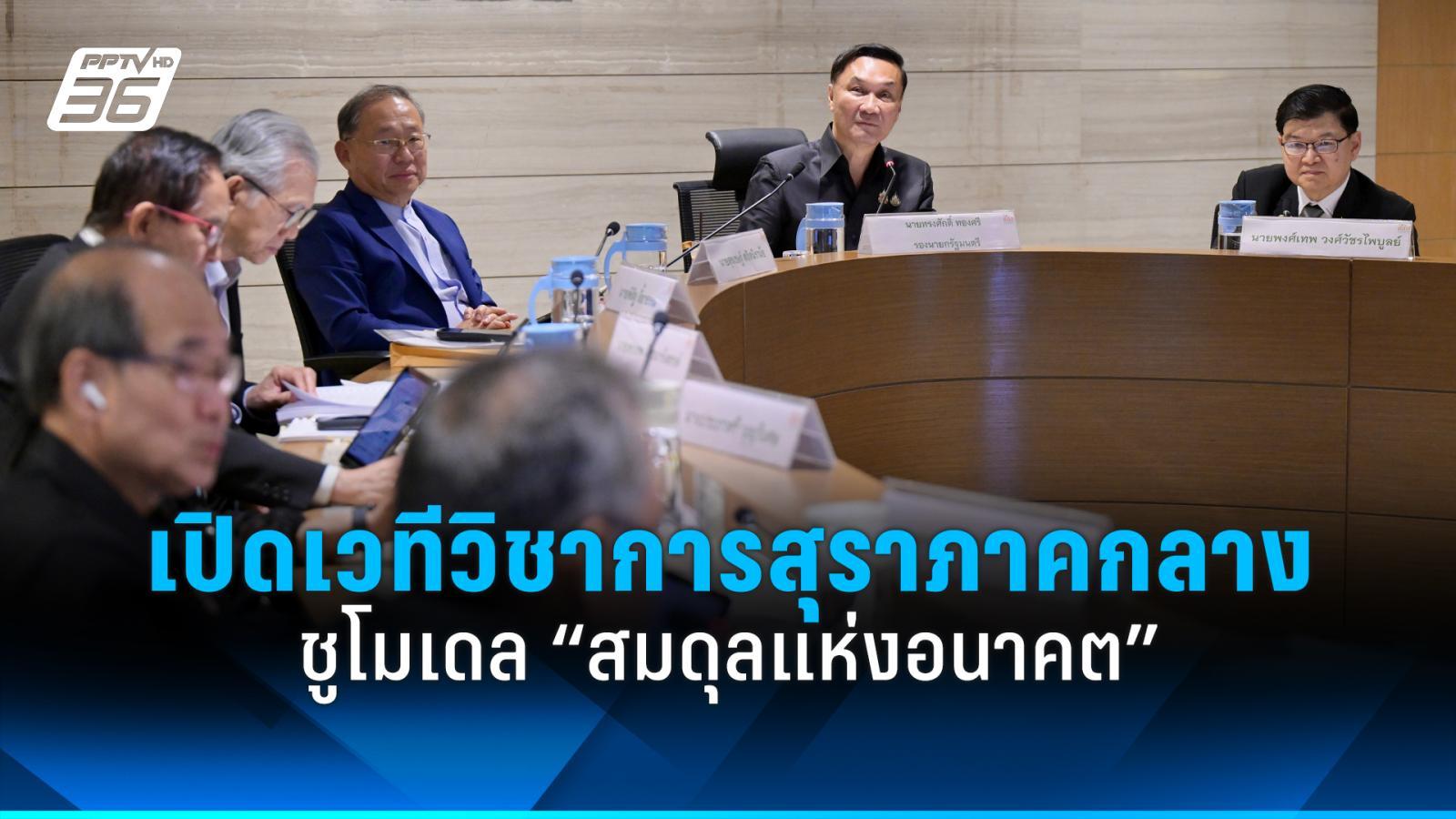 เปิดเวทีวิชาการสุราภาคกลาง ชู “สมดุลแห่งอนาคต” หนุนท่องเที่ยวปลอดภัย-เศรษฐกิจดี สุขภาพดี