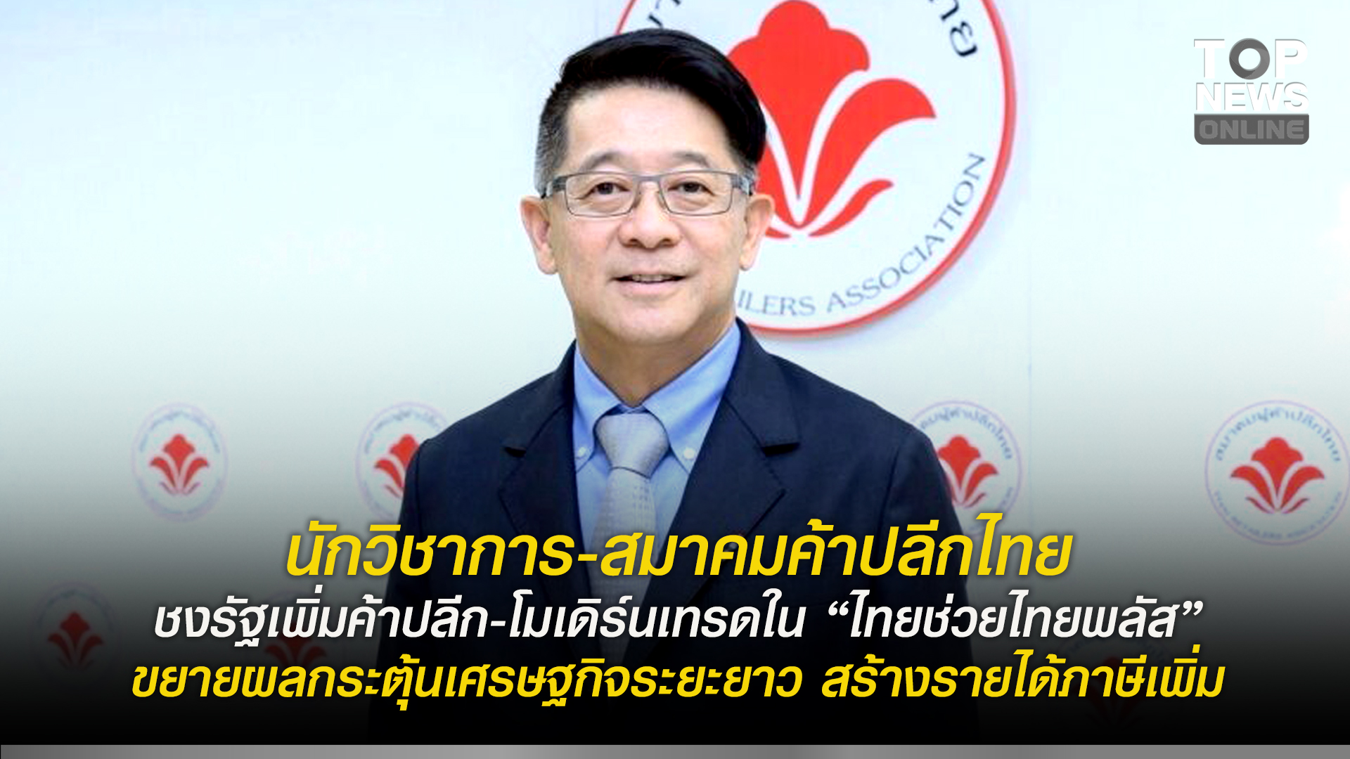 นักวิชาการ-สมาคมค้าปลีกไทย ชงรัฐเพิ่มค้าปลีก-โมเดิร์นเทรดใน “ไทยช่วยไทยพลัส” ขยายผลกระตุ้นเศรษฐกิจระยะยาว สร้างรายได้ภาษีเพิ่ม | TOPNEWS