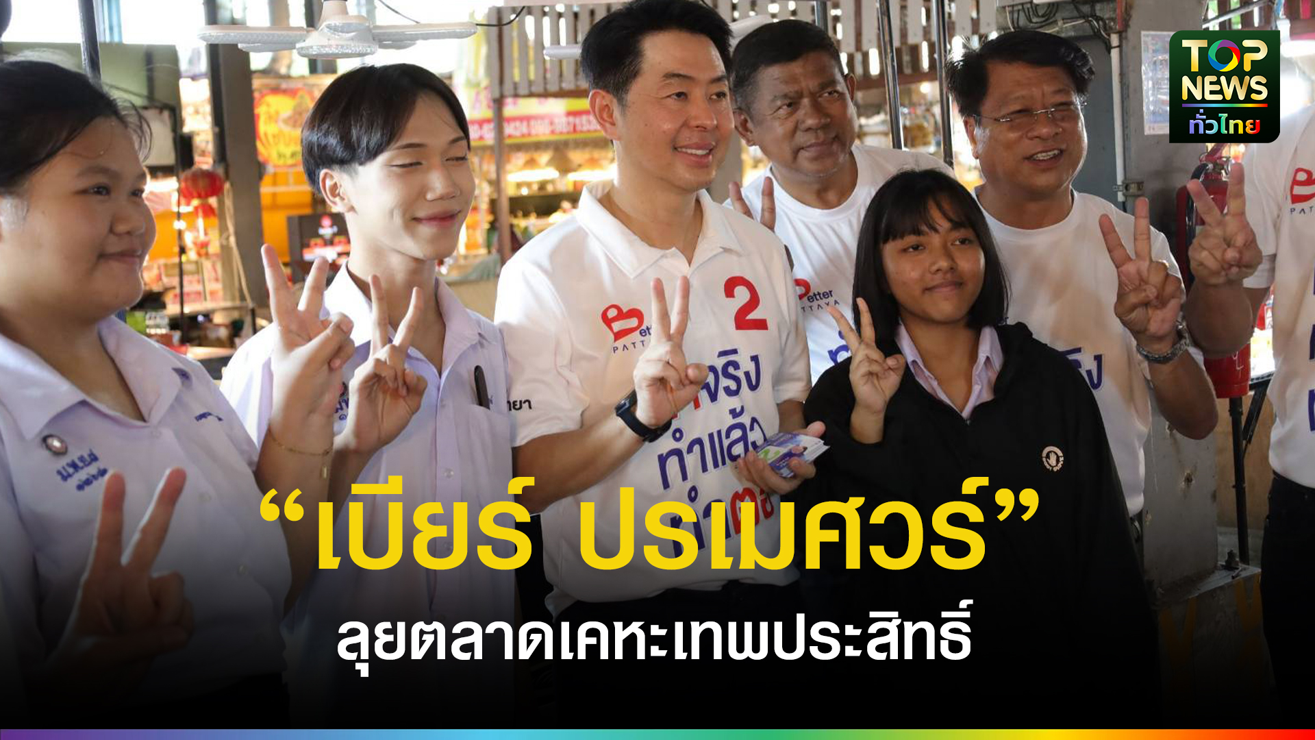 ลุยทุกคะแนนเสียง! “เบียร์ ปรเมศวร์” ลงพื้นที่เศรษฐกิจกลางพัทยา ขอแรงหนุนชาวตลาดเคหะเทพประสิทธิ์ | TOPNEWS