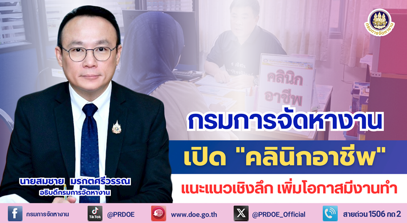 กรมการจัดหางาน-ชู-“คลินิกอาชีพ”-ช่วยคนหางาน-คนทำงานฝ่าวิกฤตเศรษฐกิจ-แนะแนวอาชีพเชิงลึก-ตอบโจทย์ตลาดแรงงานยุคใหม่
