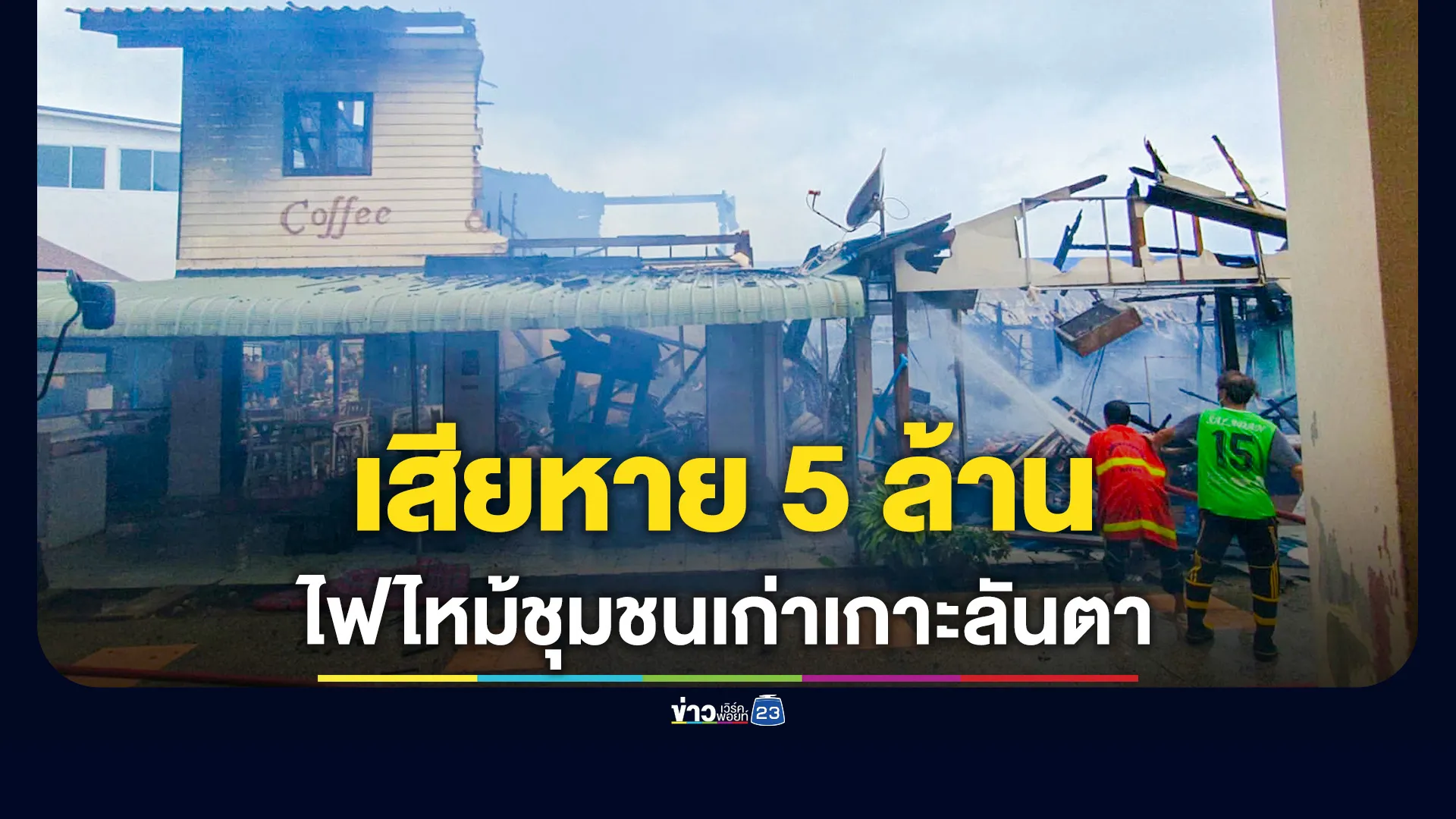ไฟไหม้ร้านค้าใกล้ท่าเรือท่องเที่ยว-เกาะลันตา-วอด-2-หลัง-เสียหายหนักอีก-1-สูญกว่า-5-ล้านบาท