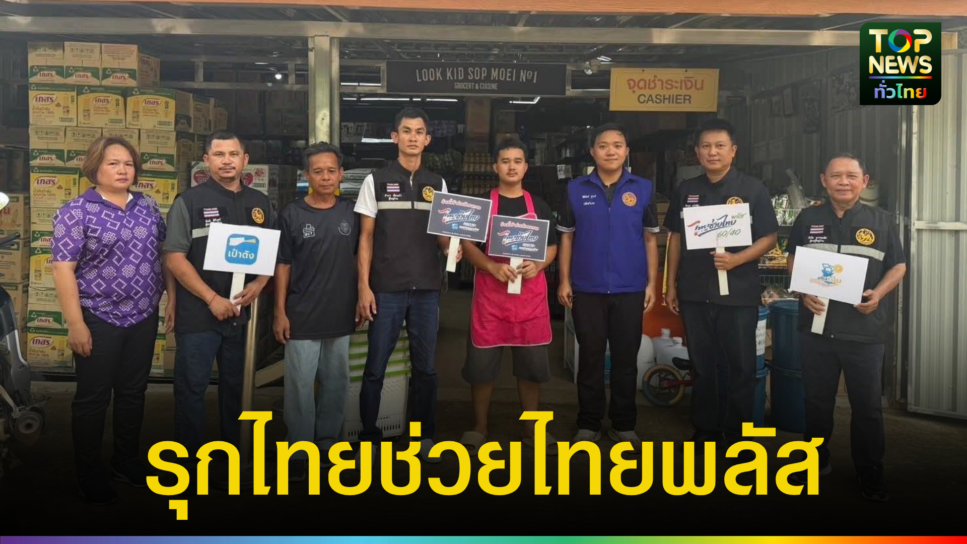 สบเมย-ขานรับนโยบายรัฐ-ลงพื้นที่เชิงรุกขับเคลื่อนโครงการ-“ไทยช่วยไทยพลัส”-หนุนเศรษฐกิจฐานราก-|-topnews