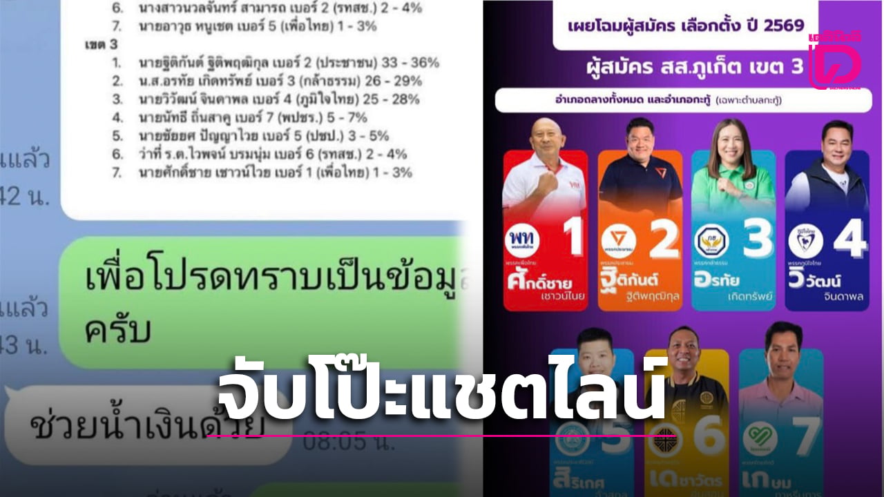 จับโป๊ะ!-แชตไลน์-‘ปลัดจังหวัดภูเก็ต’-กล่าวหา-‘อธิบดีปกครอง’-มั่ว ไม่ตรงประกาศจริงของกกต.-|-เดลินิวส์