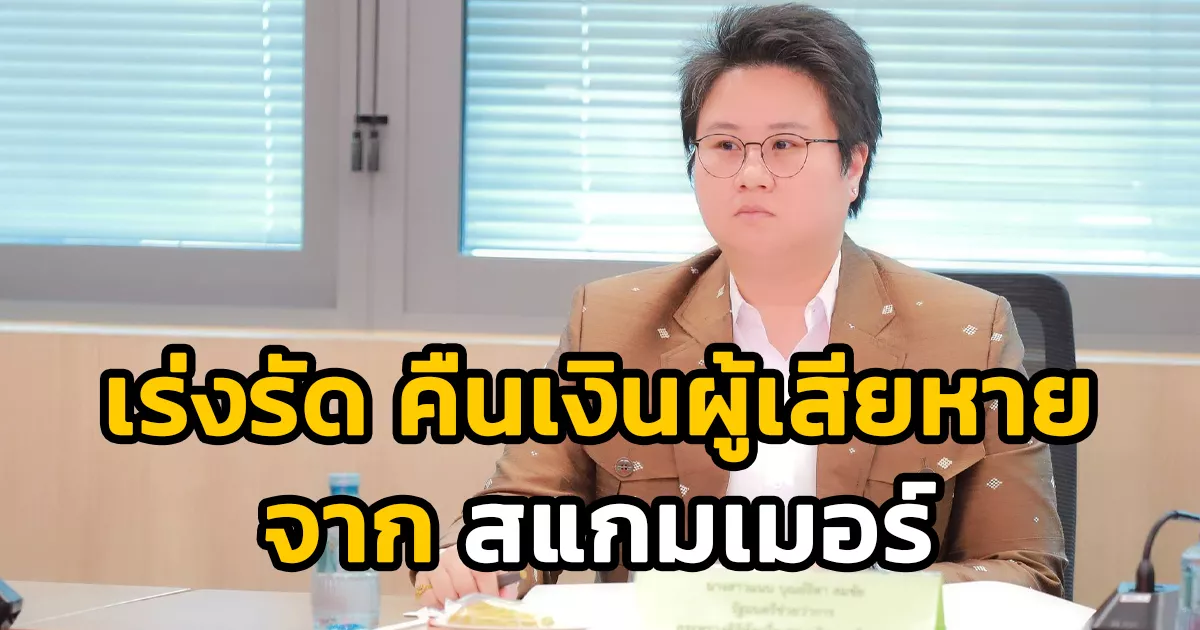 ดีอี-เร่งรัดกระบวนการคืนเงินผู้เสียหายจาก-“สแกมเมอร์”-เตรียมพร้อมรับกฎกระทรวงฯ-มีผลบังคับใช้-12-สค.69-นี้