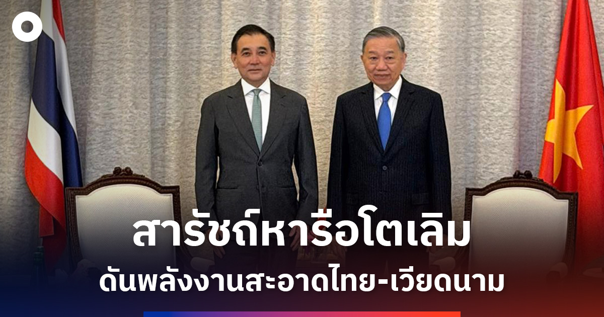 สารัชถ์-หารือ-โต-เลิม-ต่อยอดพลังงานสะอาดไทย-เวียดนาม