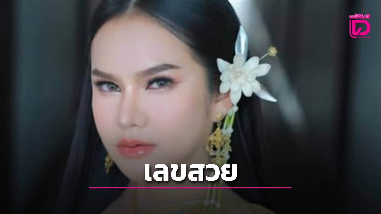 คอหวยแห่ส่อง-“แม่น้ำหนึ่ง”-ปล่อยเลขหางประทัดงวด-1/6/69-จัดให้ครบทุกตัว-|-เดลินิวส์