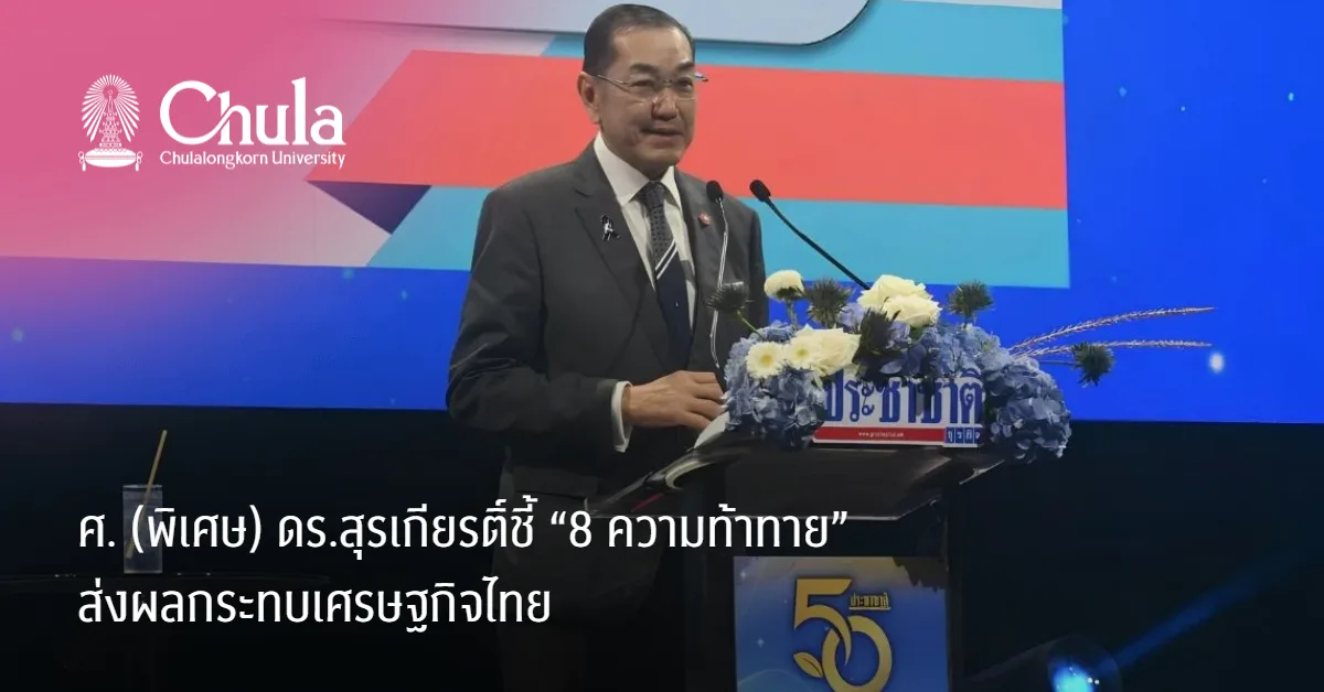 ศ-(พิเศษ)-ดร.สุรเกียรติ์ชี้-“8-ความท้าทาย”-ส่งผลกระทบเศรษฐกิจไทย