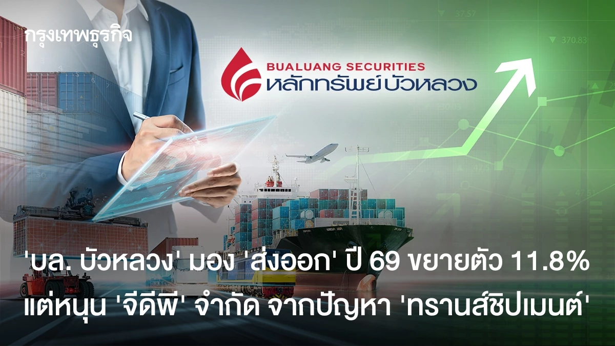 ‘ส่งออก’-ปี-69-ขยายตัว-11.8%-แต่หนุน-‘จีดีพี’-จำกัด-จากปัญหา-‘ทรานส์ชิปเมนต์’
