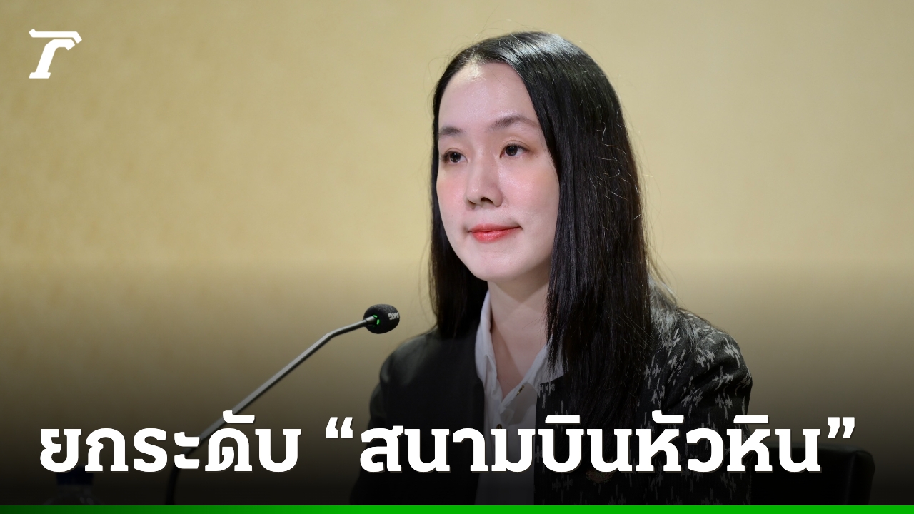สั่งเร่งยกระดับ-“สนามบินหัวหิน”-บินตรงไปต่างประเทศ-รับการท่องเที่ยวเมืองรอง