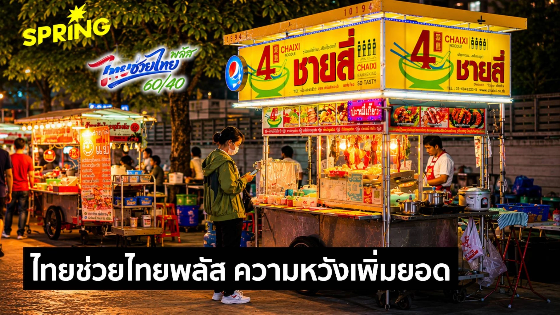 ‘ไทยช่วยไทยพลัส’-ความหวังของพ่อค้าแม่ค้า-เพิ่มยอดขาย-หลังเศรษฐกิจไทยซบ