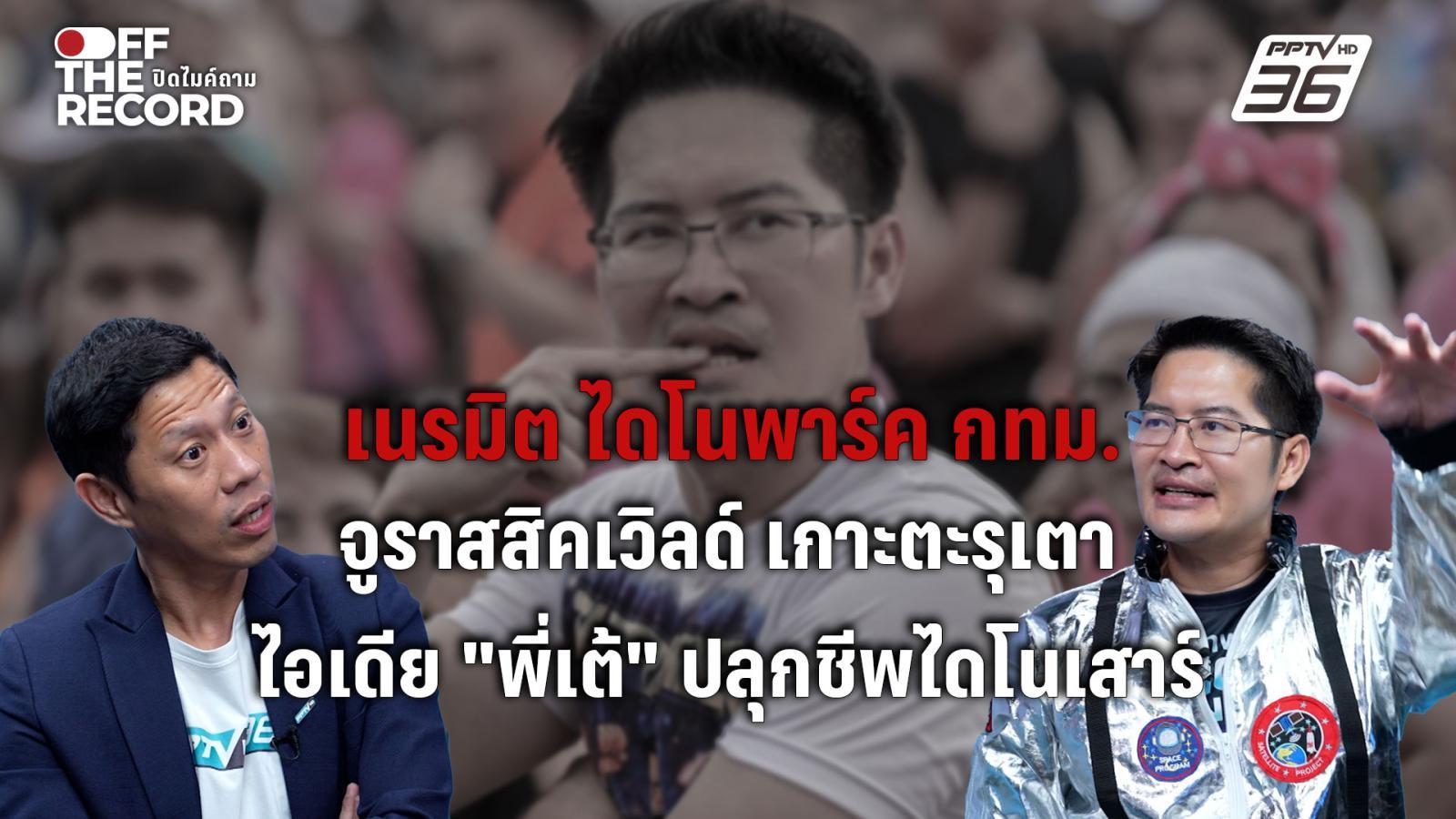 สะเทือนวงการท่องเที่ยว!-“เต้-มงคลกิตติ์”-ผุดไอเดียสายล้ำสร้าง-“ไดโนพาร์ค”-ใน-กทม.-ควบคู่บิ๊กโปรเจกต์