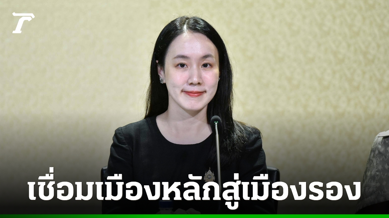 ลุยเชื่อม-“เมืองหลักสู่เมืองรอง”-ดันไทยสู่ศูนย์กลางการเดินทาง-ท่องเที่ยวของภูมิภาค