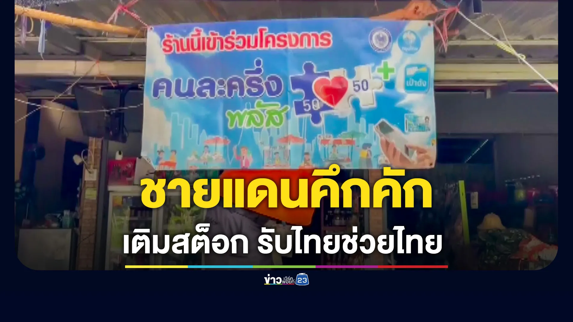 ร้านค้าชายแดนบุรีรัมย์-ติดป้ายเติมสต็อกสินค้า-รับไทยช่วยไทยพลัส