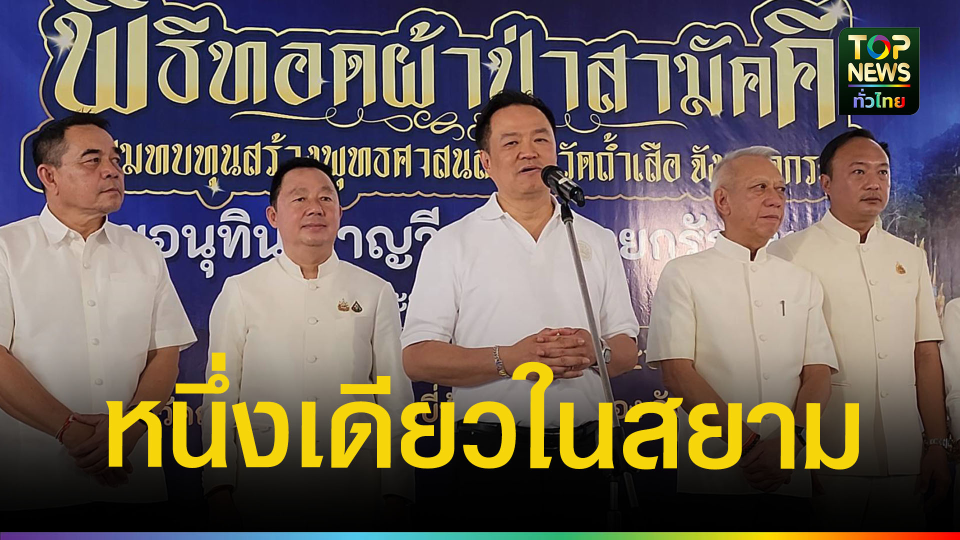 “อนุทิน”-นำทอดผ้าป่าสามัคคีวัดถ้ำเสือ-ยอดทำบุญทะลุ-8.1-ล้านบาท-หนุนศาสนา-ท่องเที่ยววิถีพุทธกระบี่-|-topnews