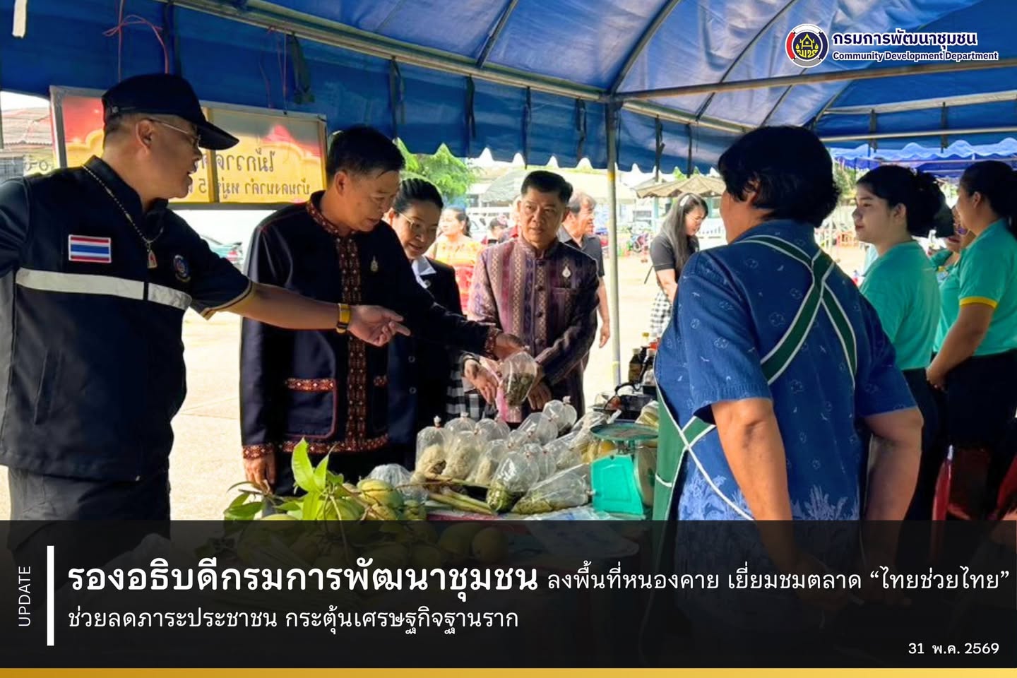 รองอธิบดีกรมการพัฒนาชุมชน-ลงพื้นที่หนองคาย-เยี่ยมชมตลาด-“ไทยช่วยไทย”-ช่วยลดภาระประชาชน-กระตุ้นเศรษฐกิจฐานราก