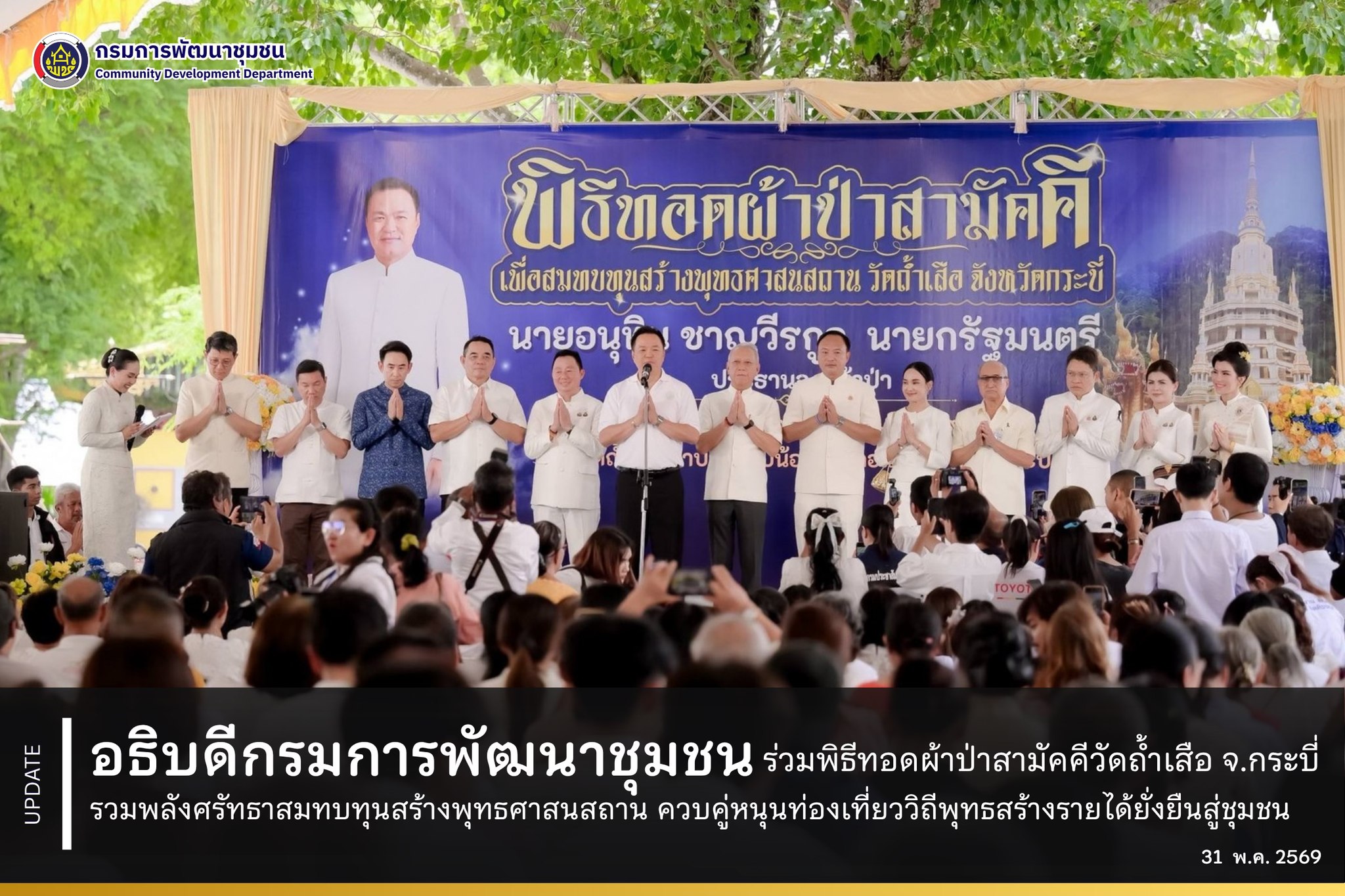 อธิบดีกรมการพัฒนาชุมชน-ร่วมพิธีทอดผ้าป่าสามัคคีวัดถ้ำเสือ-จ.กระบี่-รวมพลังศรัทธาสมทบทุนสร้างพุทธศาสนสถาน-ควบคู่หนุนท่องเที่ยววิถีพุทธสร้างรายได้ยั่งยืนสู่ชุมชน