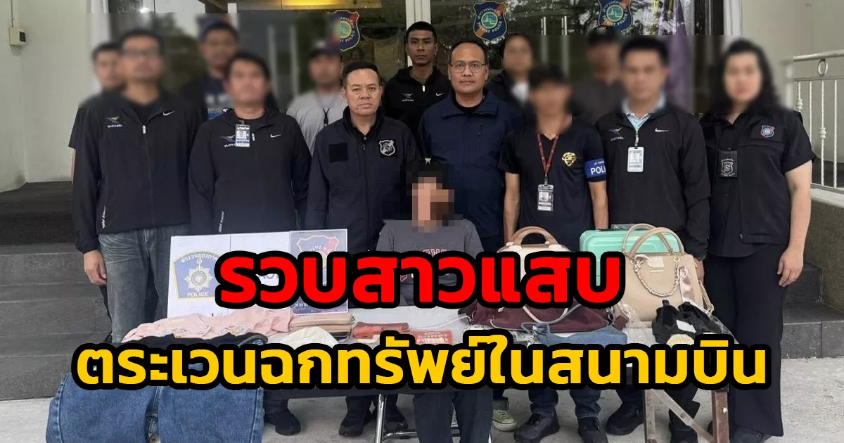 รวบสาวแสบ-คารีสอร์ท-ตระเวนฉกทรัพย์นักท่องเที่ยวในสนามบินเมืองกรุง-พบประวัติโชกโชน