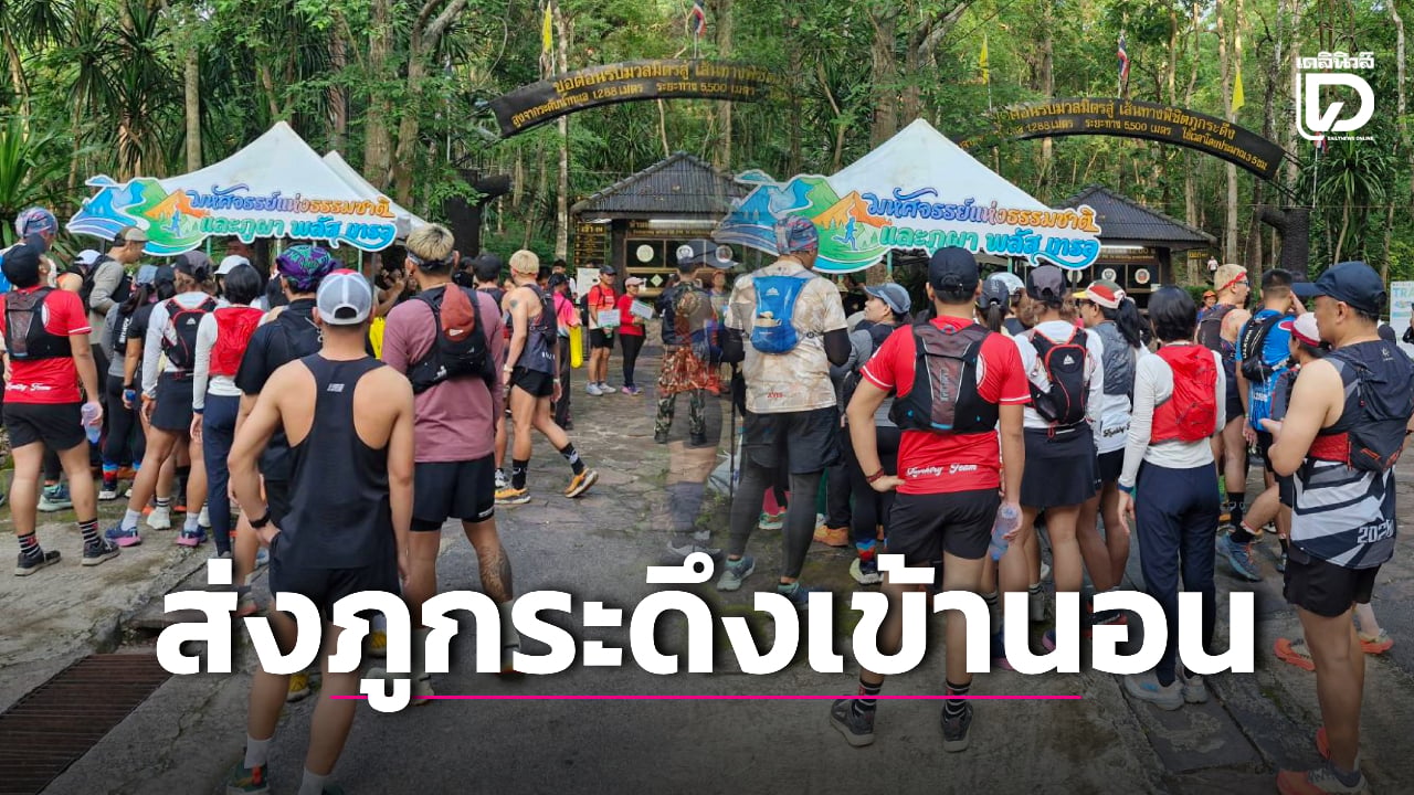 ปิดฉาก!-พลัง-‘นักท่องเที่ยว-จิตอาสา’-กว่าพันร่วมเก็บขยะ-‘ส่งภูกระดึงเข้านอน’-|-เดลินิวส์