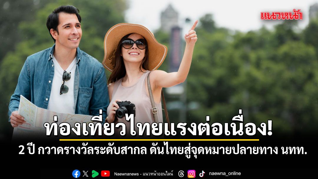 ท่องเที่ยวไทยแรงต่อเนื่อง!-2-ปี-กวาดรางวัลระดับสากล-ดันไทยสู่จุดหมายปลายทาง-นทท.จากทั่วโลก