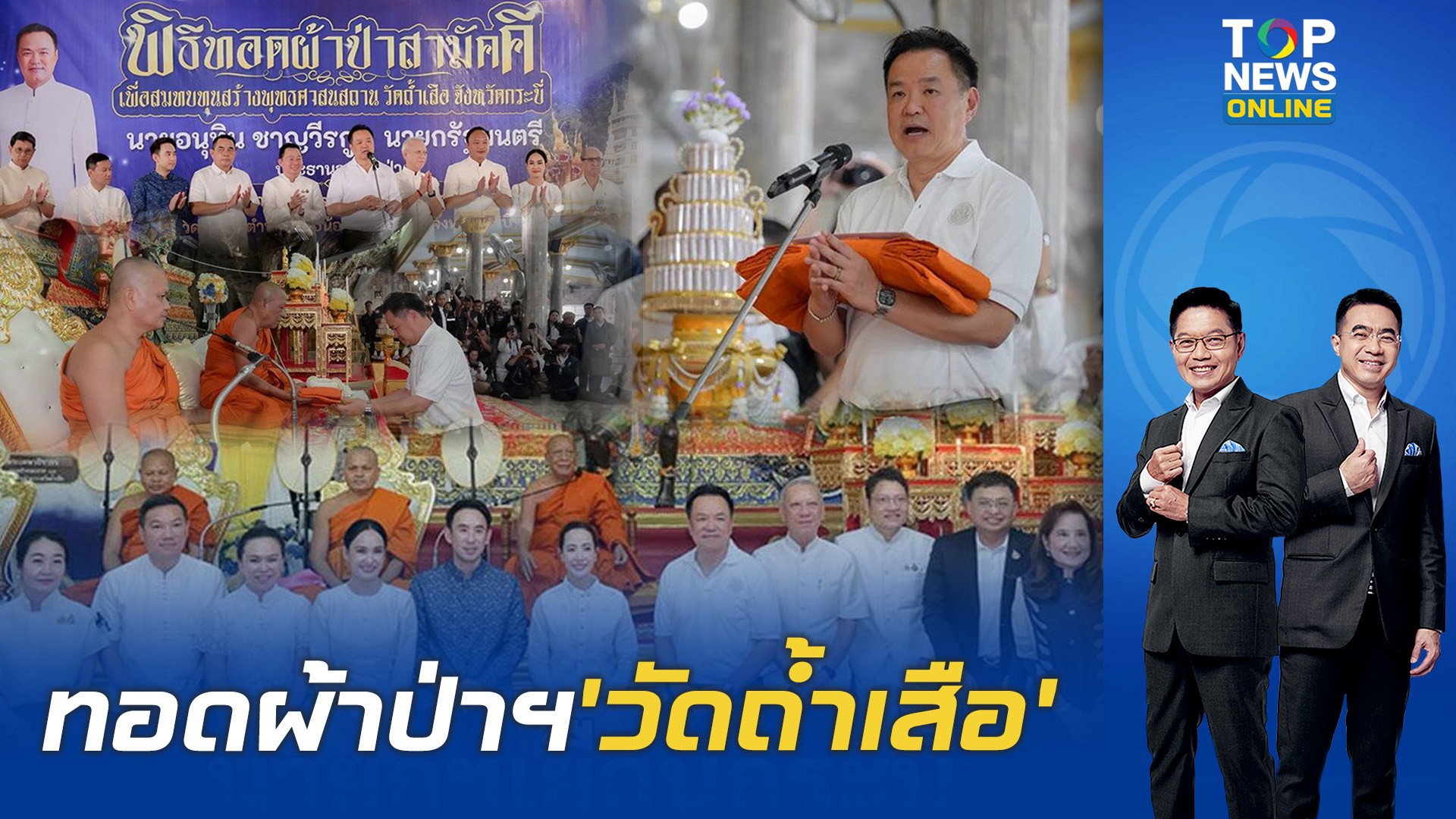 “นายกฯ”-ลงพื้นที่-จ.กระบี่-เป็นประธานทอดผ้าป่า’วัดถ้ำเสือ’ส่งเสริมท่องเที่ยววิถีพุทธ-|-topnews