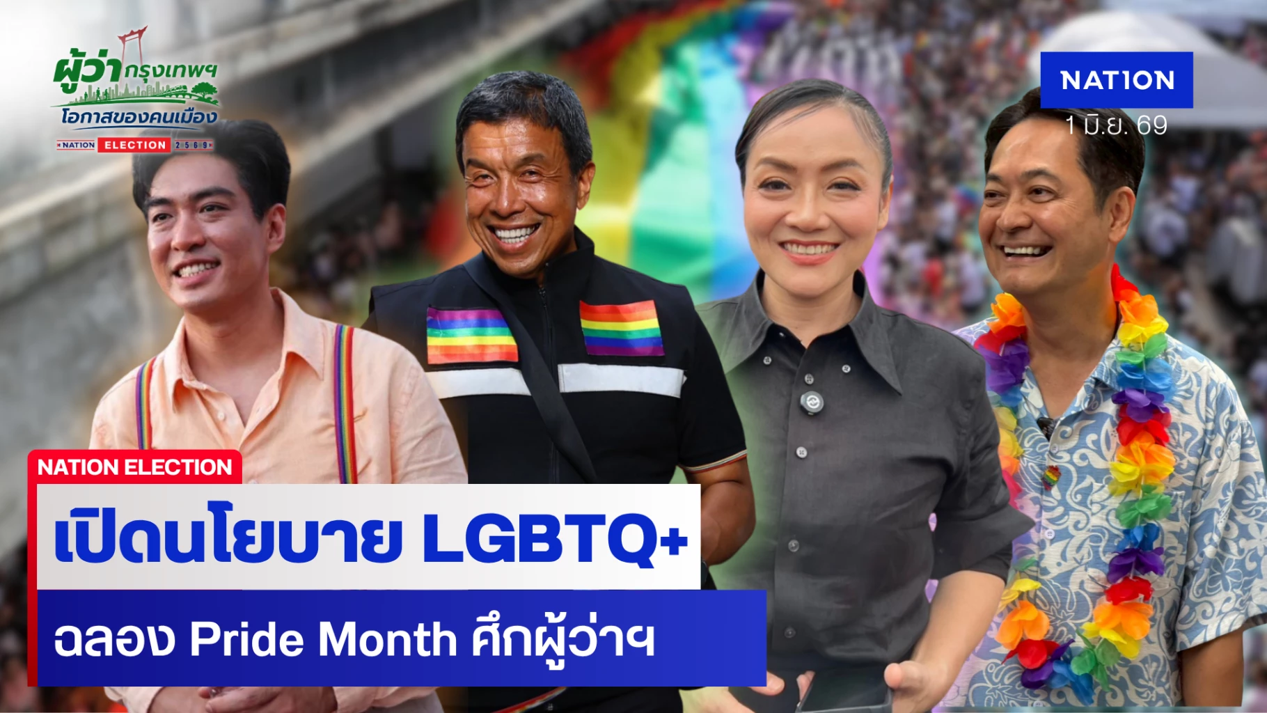 ส่องนโยบายตัวเต็งผู้ว่าฯ-กทม.ฉลองชาว-lgbtq+-ต้อนรับ-pride-month