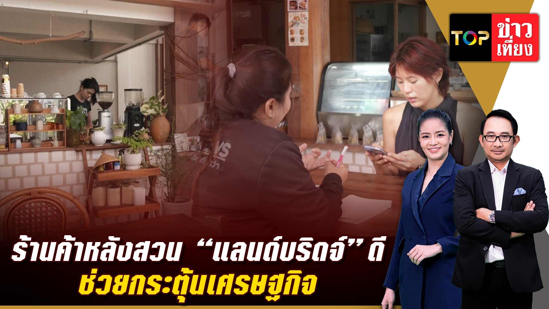 ร้านค้าหลังสวน-มอง-“แลนด์บริดจ์”-ดี-ช่วยกระตุ้นเศรษฐกิจ-|-topnews