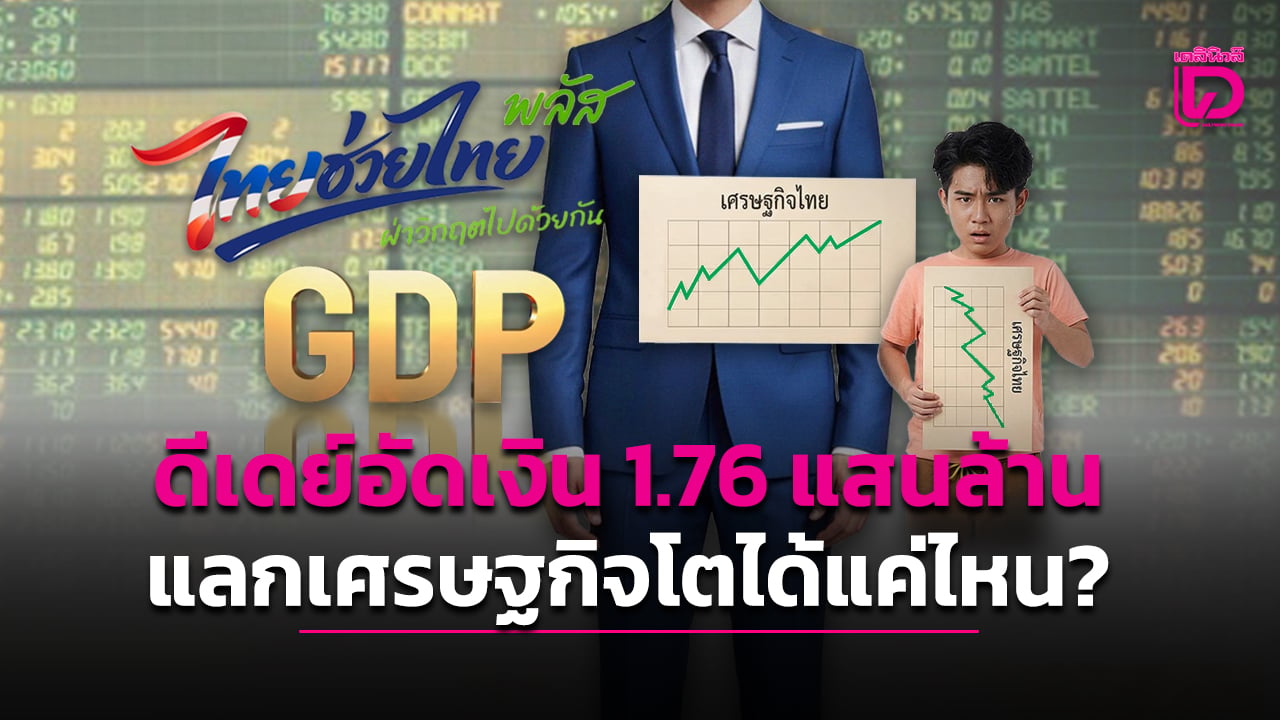 ดีเดย์อัดเงิน-1.76-แสนล้าน-แลกเศรษฐกิจโตได้แค่ไหน? -|-เดลินิวส์