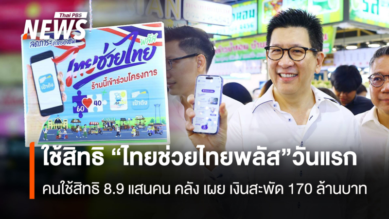 ใช้สิทธิ-“ไทยช่วยไทยพลัส”-วันแรก-8.9-แสนคน-“คลัง”-เผยเงินสะพัด-170-ล้านบาท