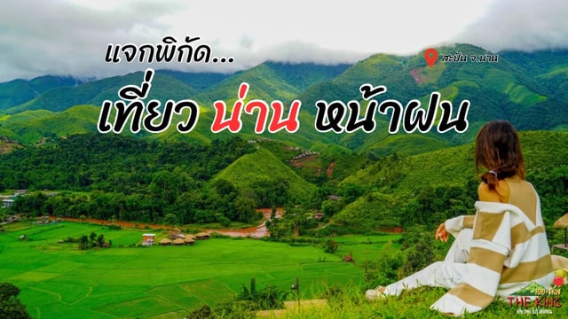 แจกพิกัดเที่ยวหน้าฝน-จังหวัดน่าน-วิวสวยฮีลใจสุดปีนี้