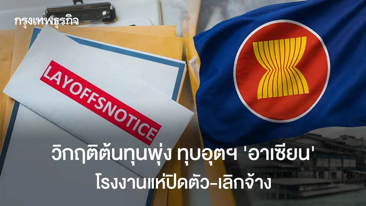 วิกฤติต้นทุนพุ่ง-ทุบอุตฯ-‘อาเซียน’-โรงงานแห่ปิดตัว-เลิกจ้าง