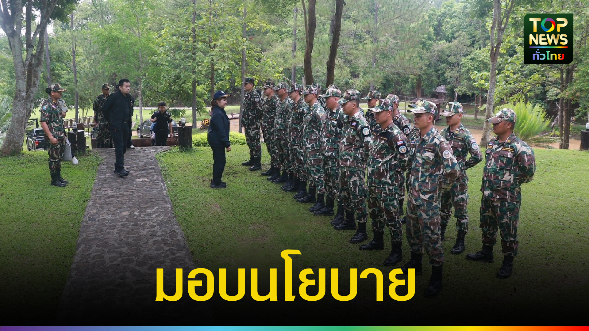 ผอสำนักอุทยานแห่งชาติ-ลงพื้นที่ติดตามงาน-อช.สาละวิน-มอบนโยบาย-หนุนท่องเที่ยวเชิงอนุรักษ์-เพิ่มพื้นที่สีเขียวสาละวิน-|-topnews