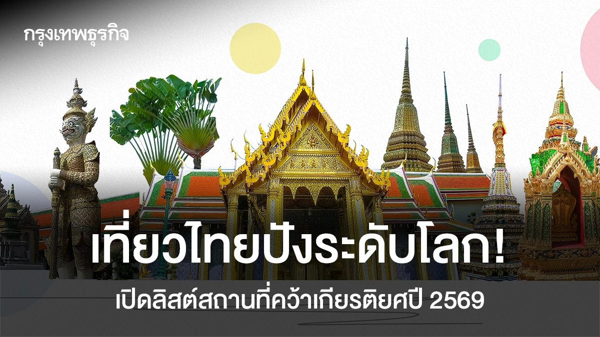 เที่ยวไทยปังระดับโลก!-เปิดลิสต์สถานที่คว้าเกียรติยศปี-2569