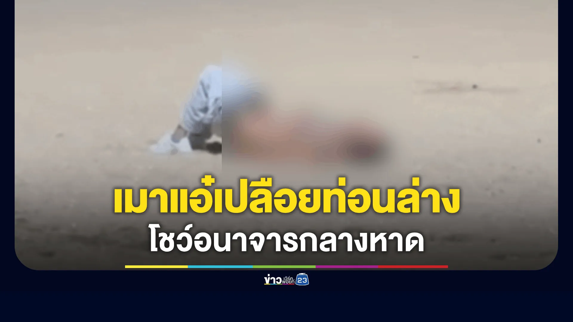 ว่อนคลิปต่างชาติเมาแอ๋-เปลือยท่อนล่างโชว์อนาจารกลางชายหาด