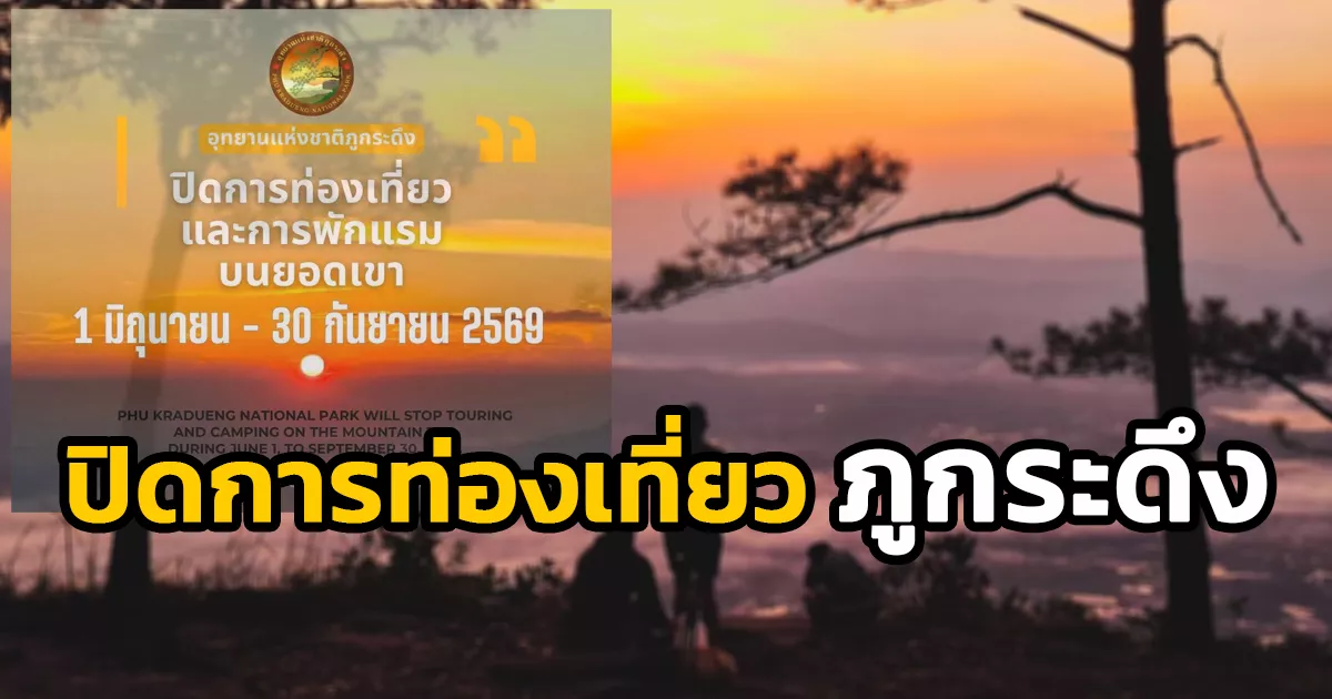 ปิดท่องเที่ยว-“ภูกระดึง”-ตั้งแต่-1-มิย-30-กย.-69-เพื่อฟื้นฟูธรรมชาติ-พบกันอีกที-ฤดูกาลท่องเที่ยวหน้า-1-ตุลาคม
