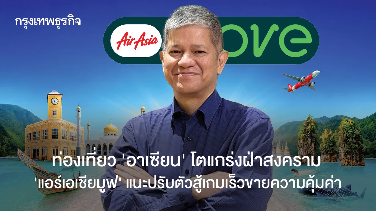 ท่องเที่ยว-‘อาเซียน’-โตแกร่งฝ่าสงคราม-‘แอร์เอเชียมูฟ’-แนะปรับตัวสู้เกมเร็ว-ขายดีลคุ้มค่า