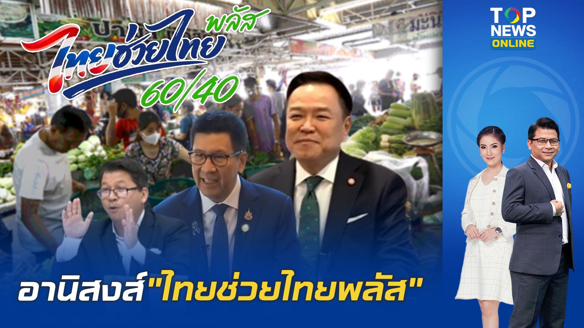 “สันติสุข”-ฉายภาพ-“ไทยช่วยไทยพลัส”-กระตุ้นเศรษฐกิจ-ช่วยเซฟเงินในกระเป๋า-|-topnews