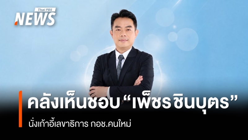 คลังเห็นชอบ-“เพ็ชร-ชินบุตร”-นั่งเก้าอี้เลขาธิการ-กอช.คนใหม่