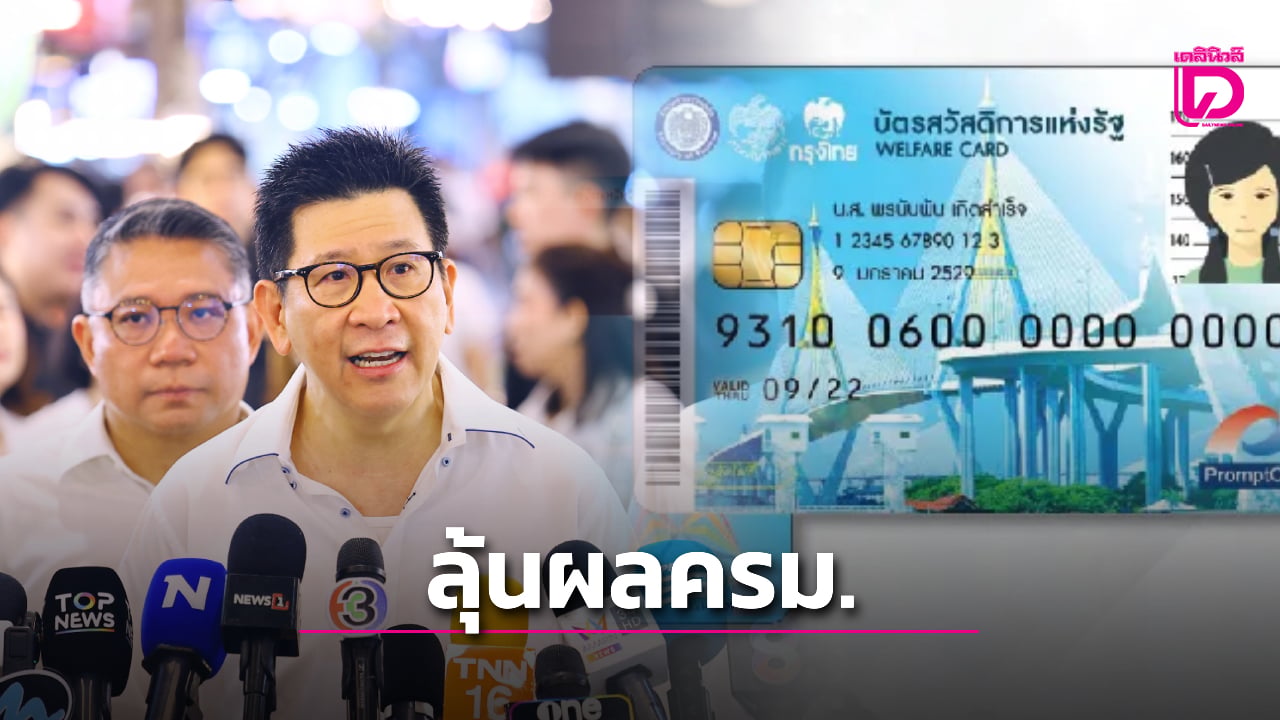 นายกฯ-เรียกคุยทีมเศรษฐกิจ-‘เอกนิติ’-ดันบัตรสวัสดิการแห่งรัฐเข้า-ครม.-|-เดลินิวส์