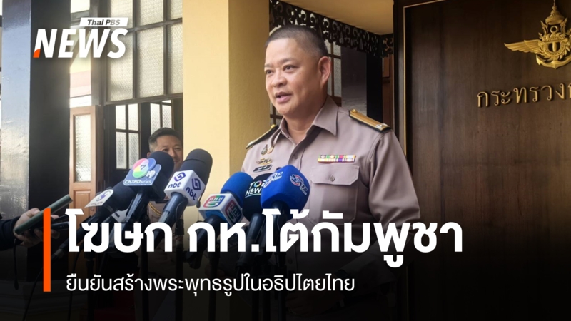 กห.โต้กัมพูชา-ยันสร้างพระพุทธรูปในอธิปไตยไทย