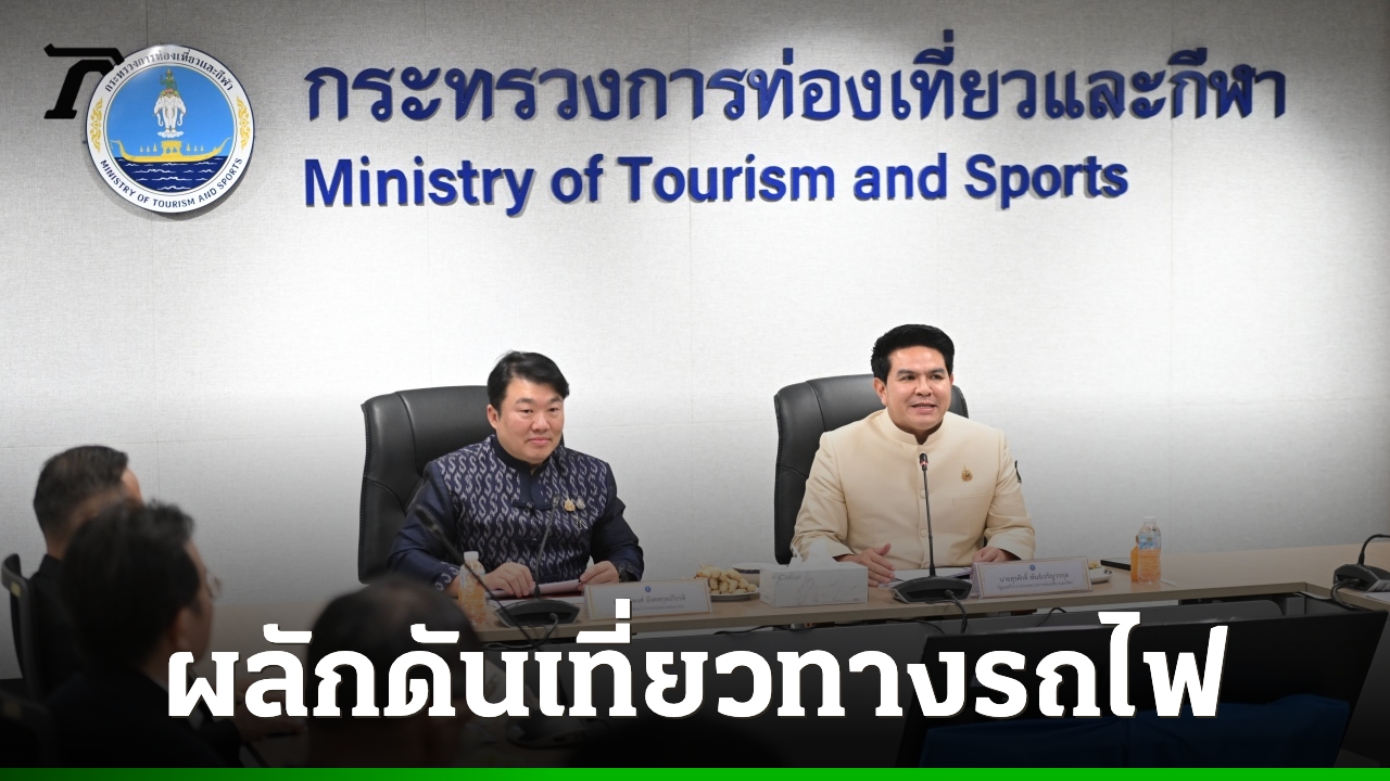 กระทรวงท่องเที่ยว-จับมือ-คมนาคม-ขับเคลื่อนเที่ยวทางรถไฟ-หวังกระจายรายได้สู่ชุมชน