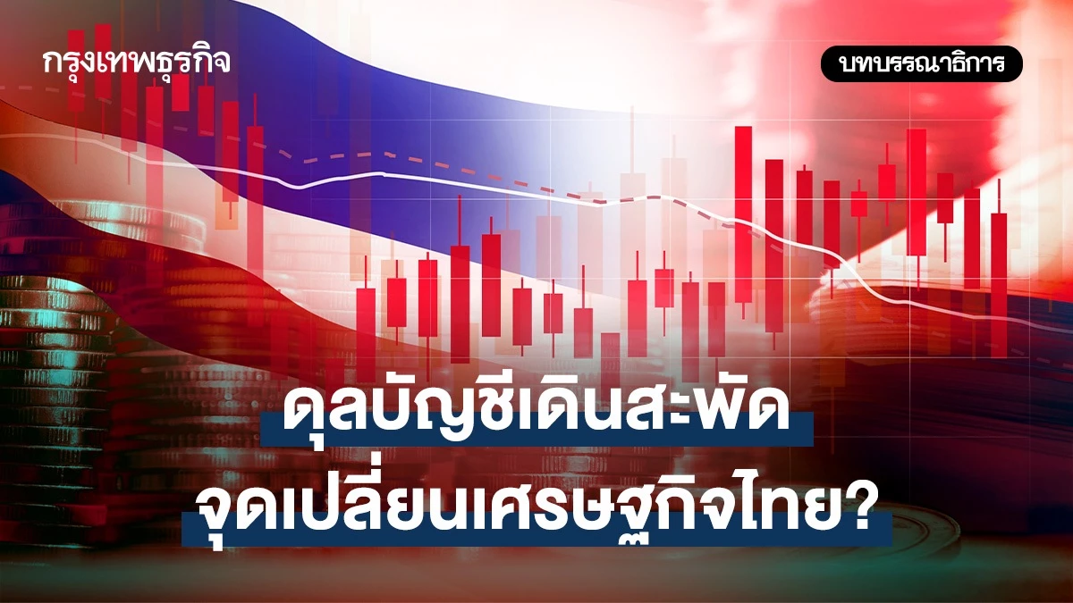 ดุลบัญชีเดินสะพัด-จุดเปลี่ยนเศรษฐกิจไทย?