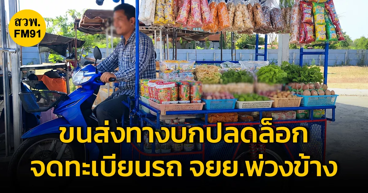 กรมการขนส่งทางบก-ขับเคลื่อน-“รถเศรษฐกิจชุมชน”-ปลดล็อกจดทะเบียนรถจักรยานยนต์พ่วงข้าง-หนุนประชาชนใช้เป็นเครื่องมือประกอบอาชีพได้อย่างปลอดภัย