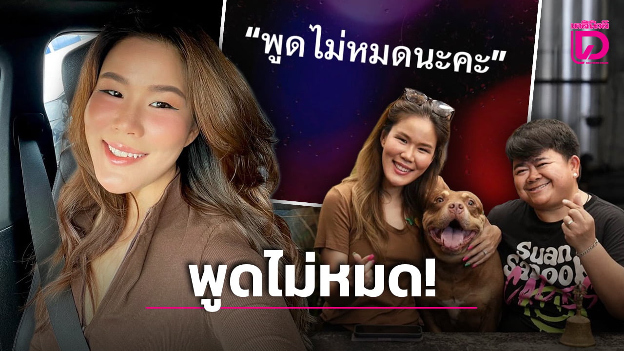 ‘กวาง-สุภัค’-อดีตภรรยา-‘โก๊ะตี๋’-ซัดกลับเดือดกลางดึก-ลั่น-พูดไม่หมดนะคะ!-|-เดลินิวส์