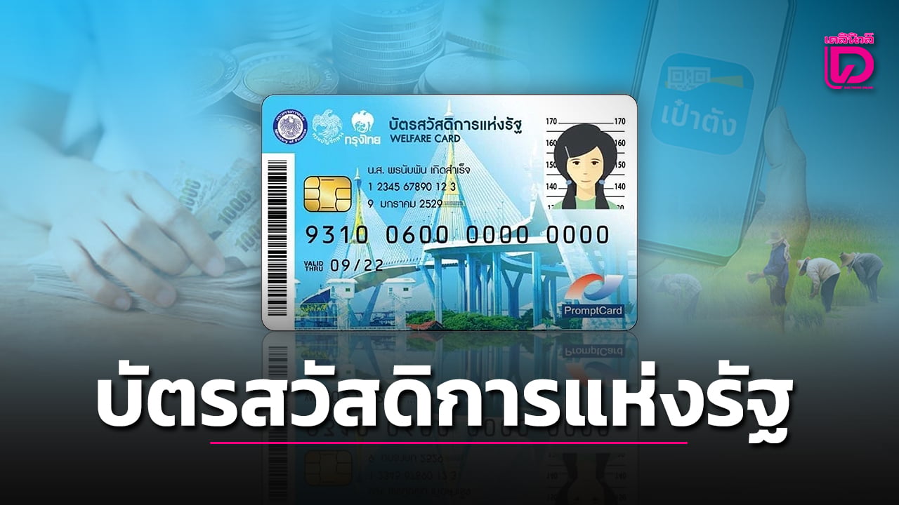 เปิด-5-ช่องทาง-ลงทะเบียน-“บัตรสวัสดิการแห่งรัฐรอบใหม่-69”-รายใหม่-รายเก่าต้องทำยังไง-|-เดลินิวส์