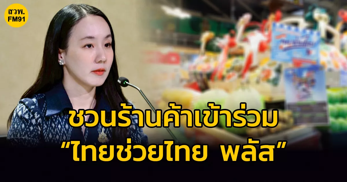 รัฐบาลเชิญชวนร้านค้าทั่วประเทศสมัครเข้าร่วม-“ไทยช่วยไทย-พลัส”-ถึง-31-กค-นี้-ล่าสุดร้านค้าพร้อมใช้งานแล้วกว่า-9.4-แสนราย