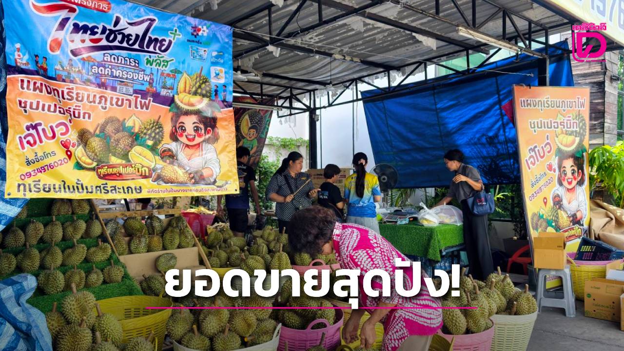 ชาวศรีสะเกษเฮลั่น-‘ไทยช่วยไทย-พลัส’-กระตุ้นเศรษฐกิจ-ลดค่าครองชีพได้จริง!-แม่ค้าทุเรียนภูเขาไฟ-สุดปังขายหมดวันละ-1-ตัน-|-เดลินิวส์