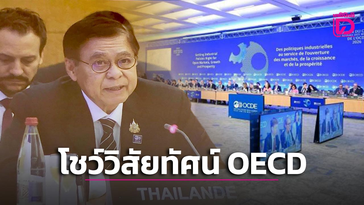 ไทยตั้งเป้าเข้า-oecd-มุ่งเสริมศักยภาพประเทศ-ปฏิรูปโครงสร้างเศรษฐกิจเติบโตยั่งยืน-|-เดลินิวส์